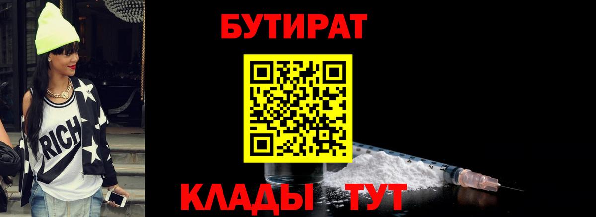 БУТИРАТ  БУТИРАТ BDO  Вход с VPN  Черемхово 