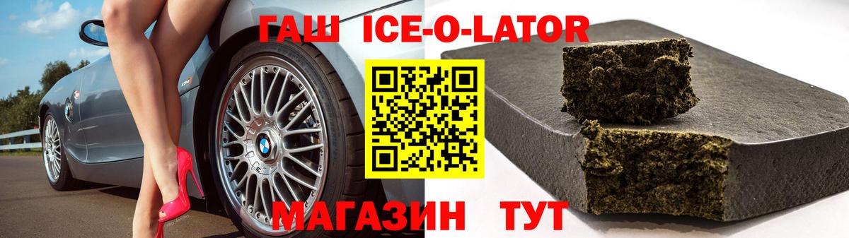 ГАШ ice o lator  ГАШИШ  Черемхово  Вход с VPN  Гашиш VHQ 